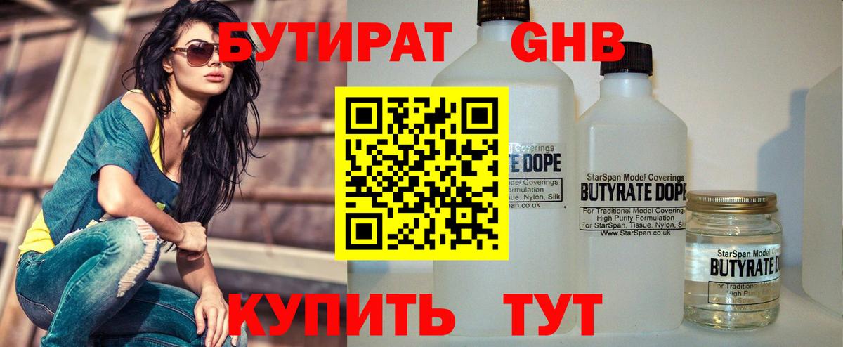 Бутират 1.4BDO  Вход с VPN  БУТИРАТ  Уссурийск 