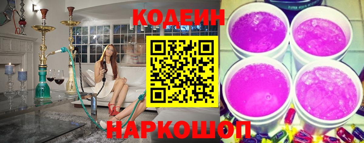 Кодеиновый сироп Lean Purple Drank  Вход с VPN  Уссурийск 