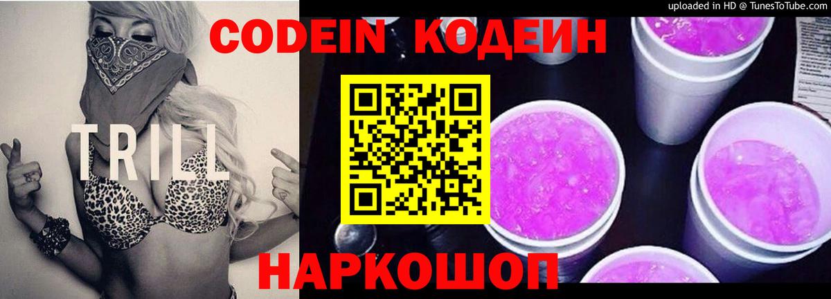 Кодеин Purple Drank Уссурийск