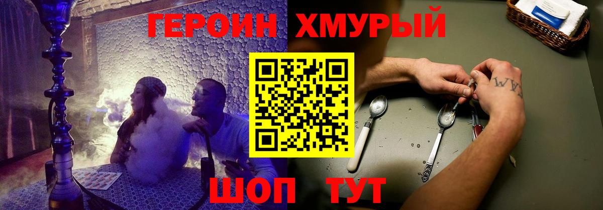 ГЕРОИН хмурый  Вход с VPN  Уссурийск 